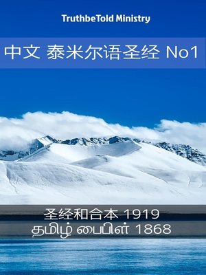 cover image of 中文 泰米尔语圣经